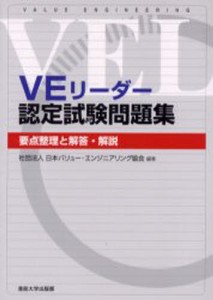 VEリーダー認定試験問題集 要点整理と解答・解説 [本]