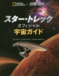 スター・トレックオフィシャル宇宙ガイド [本]