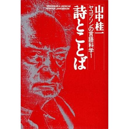 詩とことば ヤコブソンの言語科学１／山中桂一