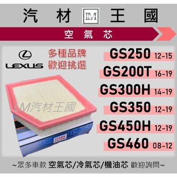 【LM汽材王國】空氣芯 GS460 三代 2008-2012年 引擎濾網 空濾 LEXUS 凌志