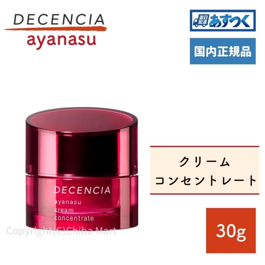 DECENCIA ディセンシア クリーム 敏感肌用クリーム 30g 2個セット