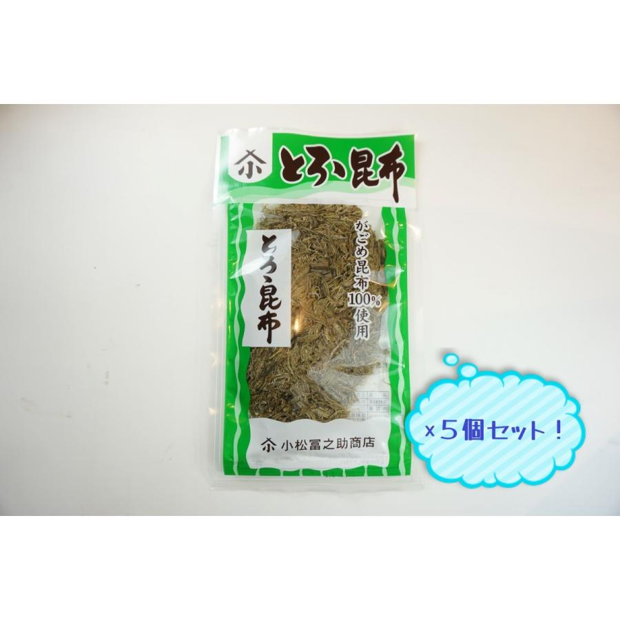 小松冨之助商店　とろろ昆布　22g　5個セット