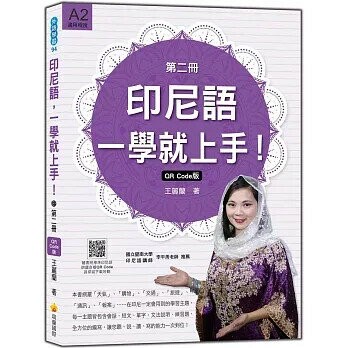 印尼語，一學就上手！（第二冊）QR Code版（隨書附標準印尼語朗讀音檔QR Code） (2版) 王麗蘭 2021 瑞蘭國際有限公司
