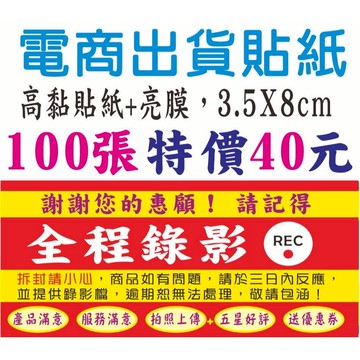 【現貨特價優惠】電商出貨貼紙.電商必備.保障權益.全程錄影.小心拆貨.提醒貼紙.包裹貼紙.貨運貼紙