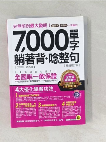 【書寶二手書T1／語言學習_TPE】7,000單字躺著背+唸整句_暢銷修訂版_蔣志榆_蔣志榆