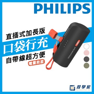 【隔日配】PHILIPS 飛利浦 口袋行動電源 TYPE-C Lightning 迷你行動電源 DLP2550