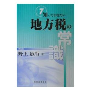 地方税の常識／野上敏行