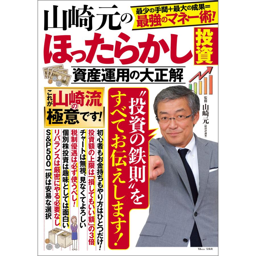 宝島社 山崎元のほったらかし投資 資産運用の大正解