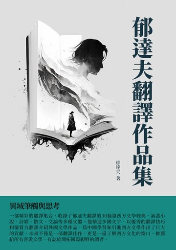 【電子書】郁達夫翻譯作品集：異域筆觸與思考