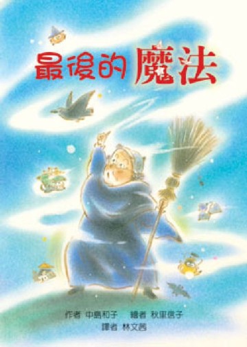 最後的魔法[二手書_良好]