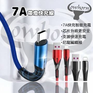 Cowhorn 牛角 7A快充線 智能充電 充電線 傳輸線 閃充線 快充線 充電線