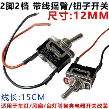 12MM搖臂鈕子開關帶線2檔 220V鈕子開關自鎖2檔 搖臂開關銅腳銅點免運