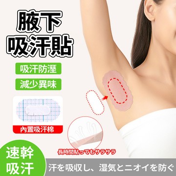 隔日達 隱形腋下吸汗貼【80入】超薄無痕 隱形不尷尬 狐臭貼拋棄式 腋下除臭 不移位久貼不悶 速吸乾爽 防黃漬 防汗漬