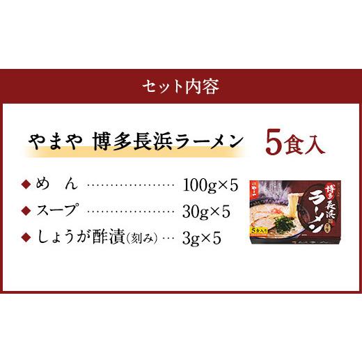 ふるさと納税 福岡県 直方市 やまや 博多長浜ラーメン 5食入 博多 本場 豚骨 ラーメン