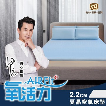AIRFit空氣床墊 涼感親膚 夏晶