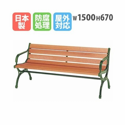 法人限定 公園ベンチ 幅1500mm 業務用 屋外 防腐 木製 背付き 肘付き ガーデンベンチ ウッドベンチ ガーデンチェア 縁台 チェア 3人掛け 北欧 喫煙所 Cw 11a 通販 Lineポイント最大get Lineショッピング