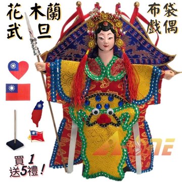 【A-ONE 匯旺】花木蘭 有背旗 野台布袋戲偶 (送中華民國 國旗布藝 戲偶架) 講古 武旦 布偶 人偶 戲偶 手偶 玩偶 童玩具