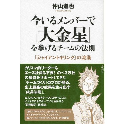 今いるメンバーで 大金星 を挙げるチームの法則 ジャイアントキリング の流儀