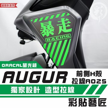 彩貼藝匠 AUGUR 歐格 前側H殼 拉線A025（一對）3M反光貼紙 ORACAL螢光貼 拉線設計 裝飾 機車貼紙