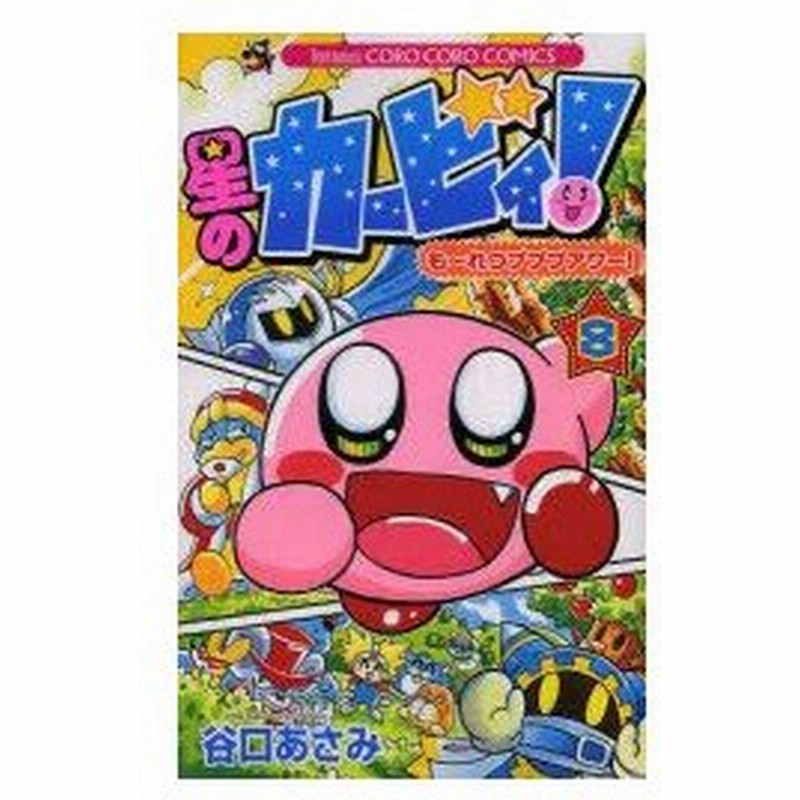 星のカービィ も れつプププアワー 8 谷口あさみ 著 通販 Lineポイント最大0 5 Get Lineショッピング