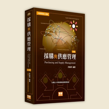 【貝塔語言出版】採購與供應管理 (7版) / 許振邦 , 中華採購與供應管理協會 / 9786263694064 / 智勝文化