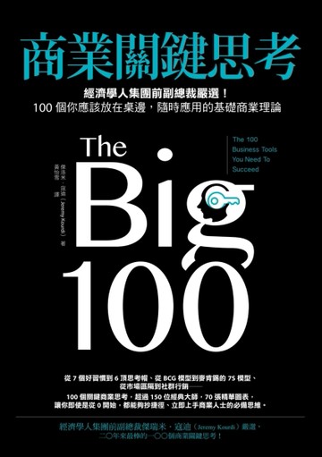 商業關鍵思考：經濟學人集團前副總裁嚴選！100個你應該放在桌邊，隨時應用的基礎[二手書_良好]