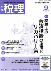  税理(９　Ｓｅｐｔｅｍｂｅｒ　２０１９　Ｖｏｌ．６２　Ｎｏ．１１) 月刊誌／ぎょうせい