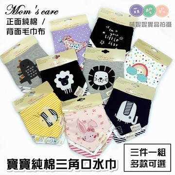 【現貨】Momscare【1組3入】寶寶三角圍兜 三角巾 三角口水巾 三角圍兜 口水巾 寶寶口水巾 純棉三角巾