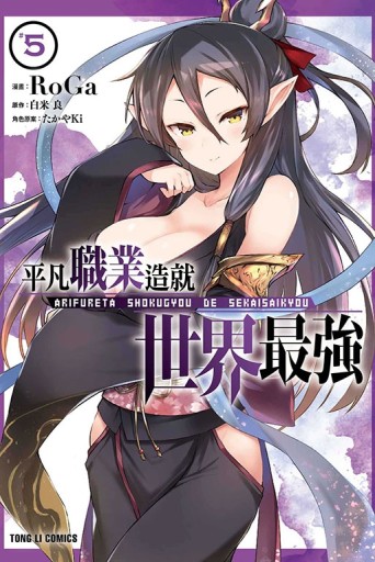 平凡職業造就世界最強（5）[二手書_全新]