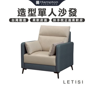 【Hampton 漢汀堡】萊蒂西造型單人沙發
