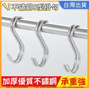 快速出貨🧊掛鉤 掛勾 S型掛勾 S勾 金屬掛勾 不銹鋼掛勾 鐵鉤 雙掛勾 免釘掛勾 衣帽掛鉤 廚房掛勾 S型掛鉤 不銹鋼