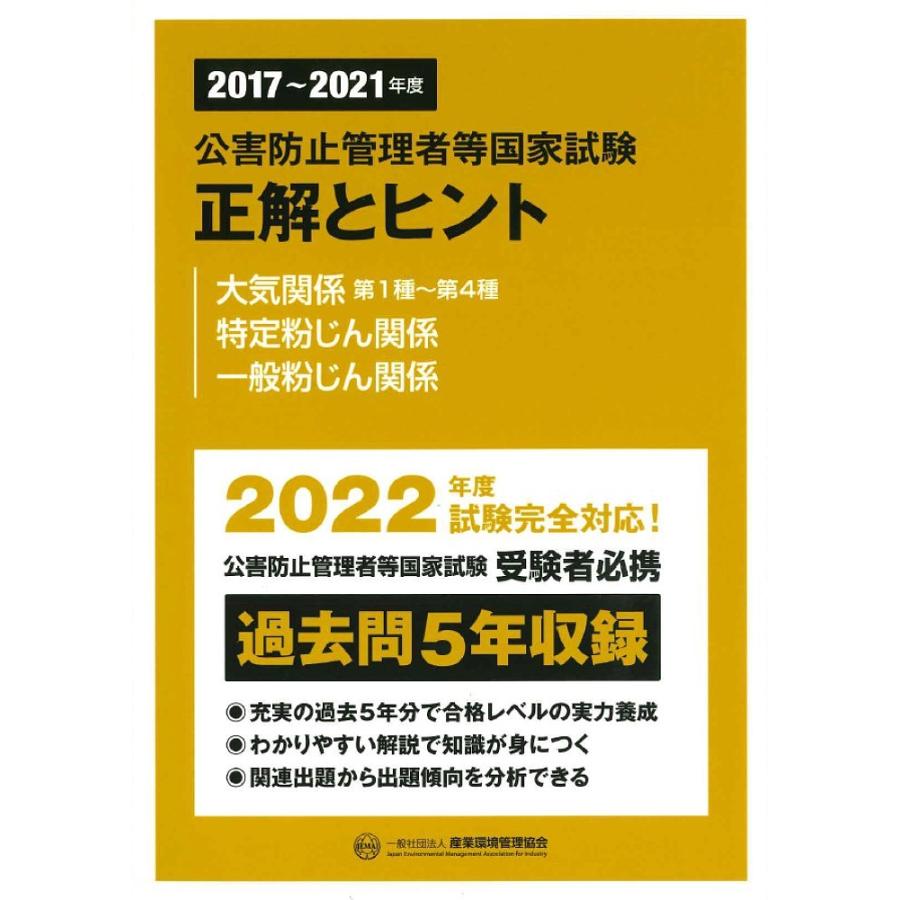 公害防止管理者等国家試験正解とヒント 2017~2021年度大気関係第1種~第4種 特定粉じん関係 一般粉じん関係