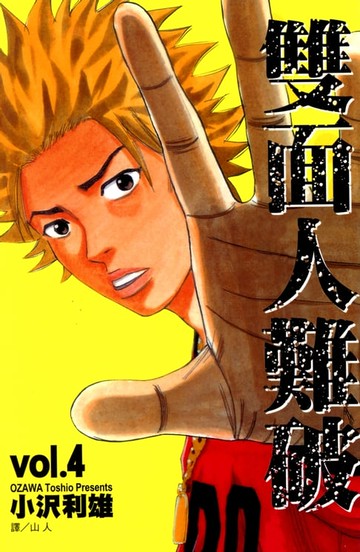 【電子書】雙面人難破 (4)