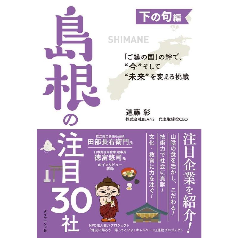 島根の注目30社 ご縁の国 の絆で, 今 そして 未来 を変える挑戦 下の句編