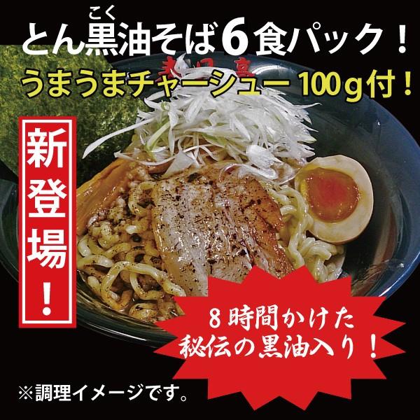 とん黒油そば6食入（汁なしラーメン）