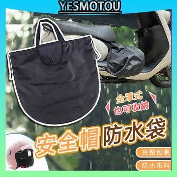 安全帽防水袋 安全帽防水套 防水帽袋 帽套 安全帽收納袋 安全帽雨衣 安全帽袋 防水袋 安全帽套