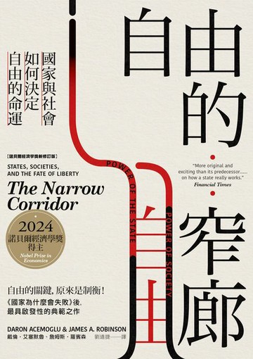 【電子書】自由的窄廊：國家與社會如何決定自由的命運【諾貝爾經濟學獎新修訂版】