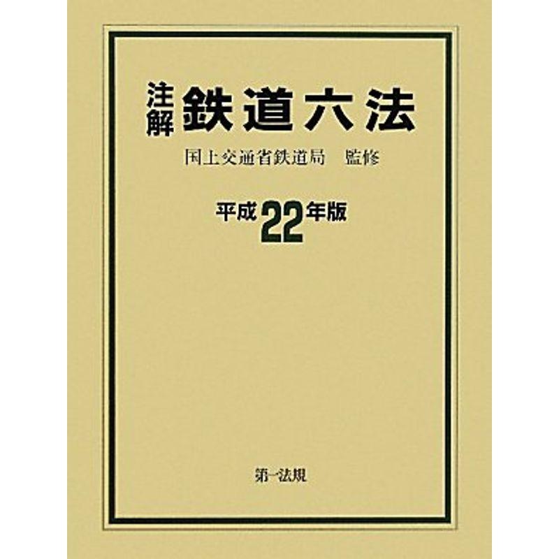 注解 鉄道六法〈平成22年版〉