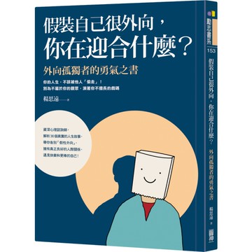 假裝自己很外向，你在迎合什麼？(外向孤獨者的勇氣之書)
