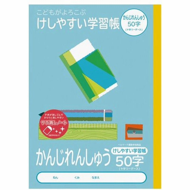 ナカバヤシ 消しやすい学習帳 漢字練習 ５０字 ｎｂ５１ｋａ５０ 通販 Lineポイント最大0 5 Get Lineショッピング