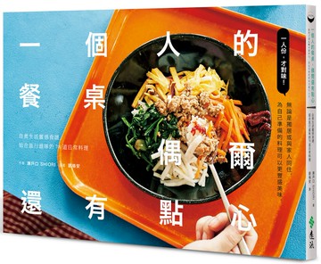 一個人的餐桌，偶爾還有點心：自煮生活靈感食譜，結合旅行滋味的78道日常料理