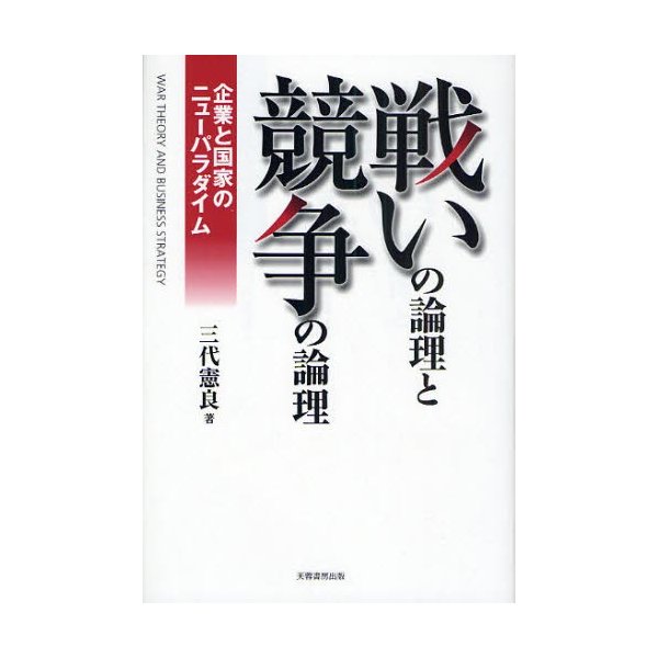 戦いの論理と競争の論理 企業と国家のニューパラダイム 三代憲良 著