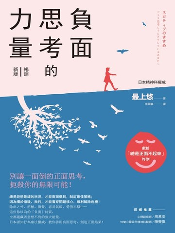 【電子書】負面思考的力量【暢銷新版】