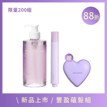 豐盈蘊髮組