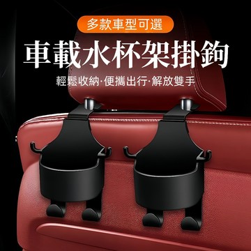 【車用椅背小物】厚款 水杯架 車用杯架 掛鉤置物架 汽車杯架 車用掛鉤 汽車掛鉤 汽車飲料架 後座手機架 車鉤