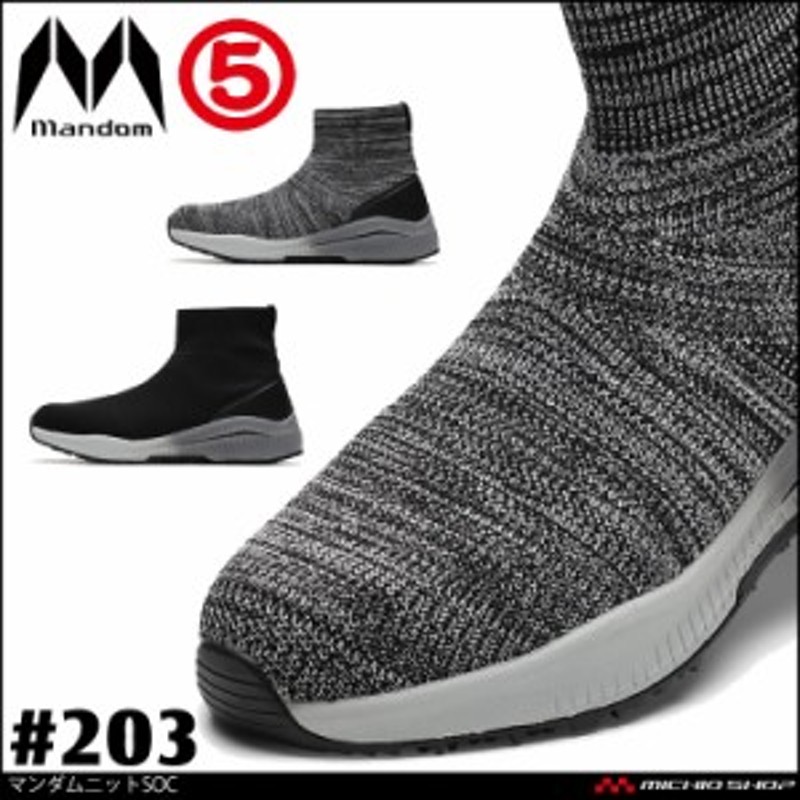 丸五 安全靴 作業靴 MANDOM マンダムニットSOC #203 ミドルカットタイプ プロスニーカー 通販 LINEポイント最大2.0%GET  LINEショッピング