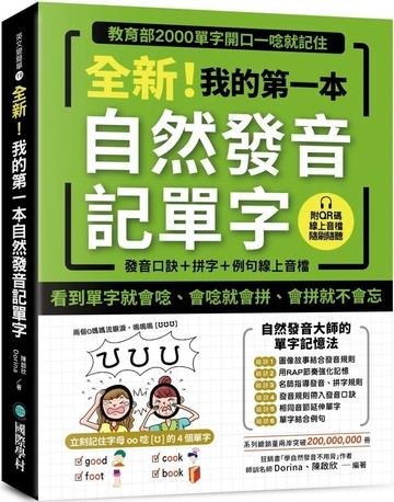 全新！我的第一本自然發音記單字：教育部2000單字開口一唸就記住（附 發音口訣＋拼字＋例句QR 碼線上音檔） (1版) Dorina（楊淑如）,陳啟欣 2025 國際學村 