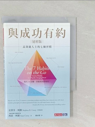 【書寶二手書T1／財經企管_SS9】與成功有約祕密版：高效能人士的七個習慣_史蒂芬．柯維, 西恩．柯維,  顧淑馨