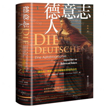 德意志人(一部詩人作家哲學家和思想家的自傳)(精)丨天龍圖書簡體字專賣店丨9787522831091 (tl2508)