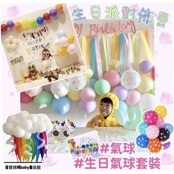 現貨出清韓版ins生日氣球裝飾佈置組彩色彩帶流蘇生日派對氣球佈置節慶慶祝佈置派對道具派對佈置派對氣球生日派對字母數字氣球